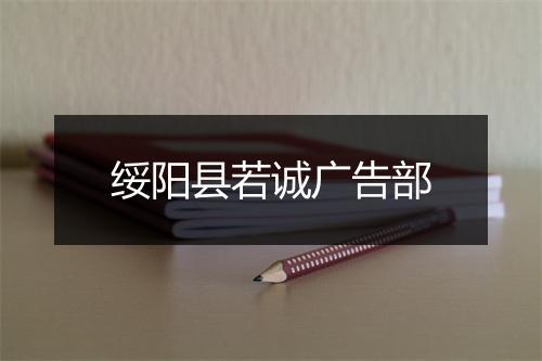 绥阳县若诚广告部