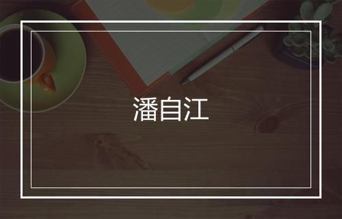 潘自江