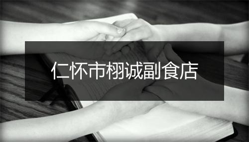 仁怀市栩诚副食店