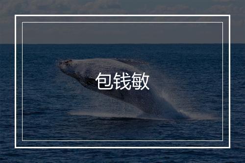 包钱敏