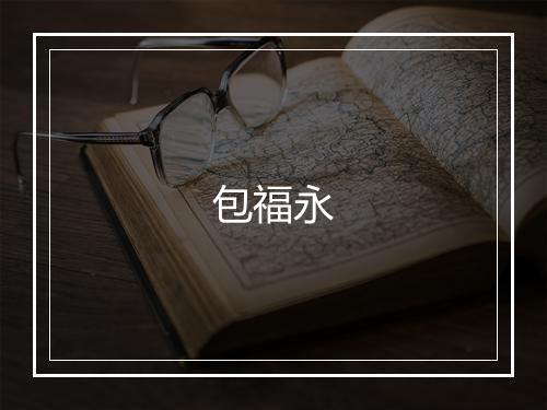 包福永
