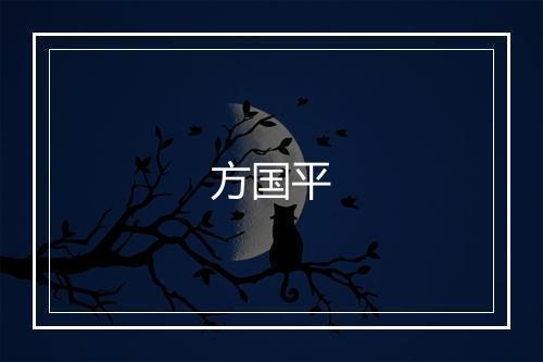 方国平