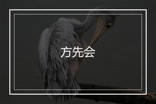 方先会