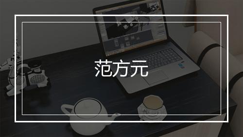 范方元