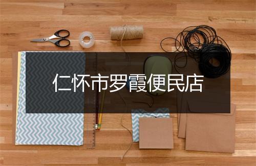 仁怀市罗霞便民店