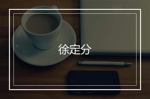 徐定分