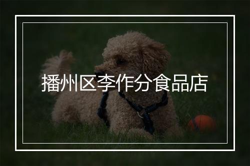 播州区李作分食品店