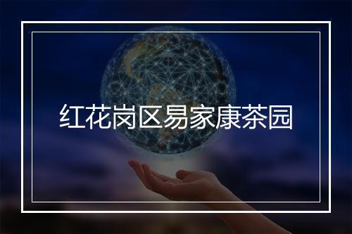 红花岗区易家康茶园