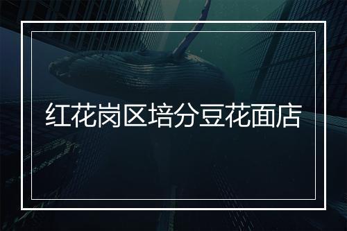 红花岗区培分豆花面店