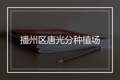 播州区唐光分种植场