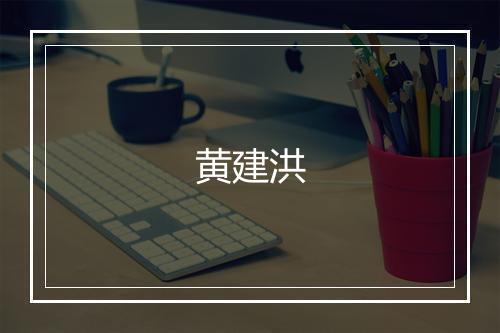 黄建洪