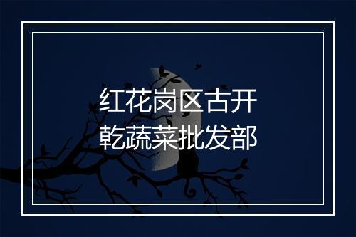 红花岗区古开乾蔬菜批发部