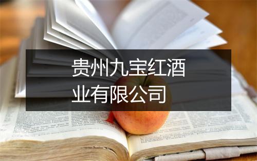 贵州九宝红酒业有限公司