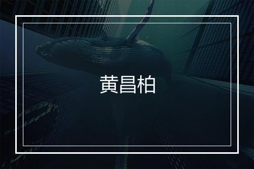 黄昌柏