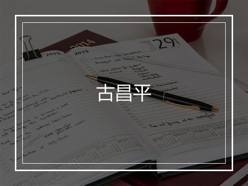 古昌平