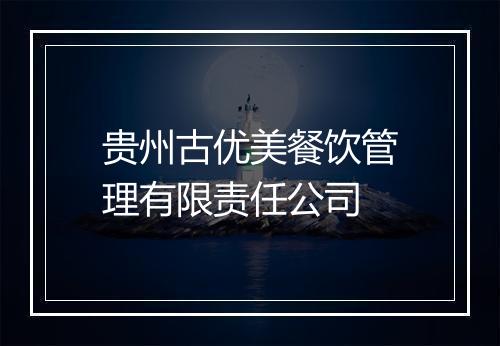 贵州古优美餐饮管理有限责任公司
