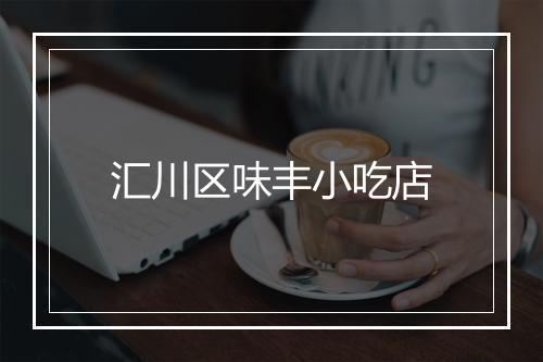 汇川区味丰小吃店