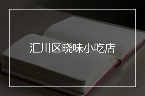 汇川区晓味小吃店