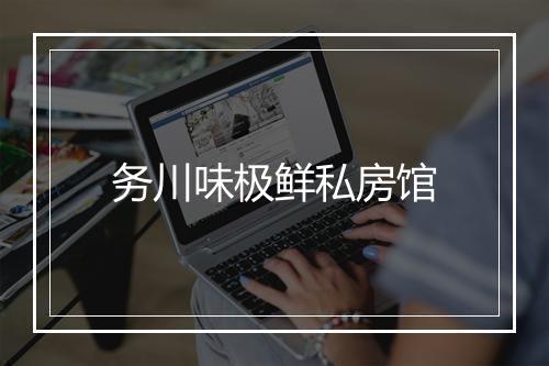 务川味极鲜私房馆