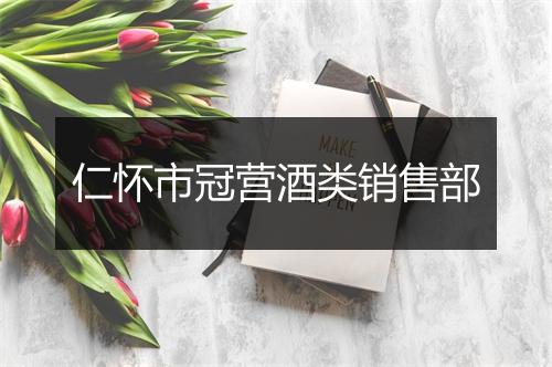 仁怀市冠营酒类销售部