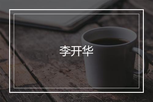 李开华