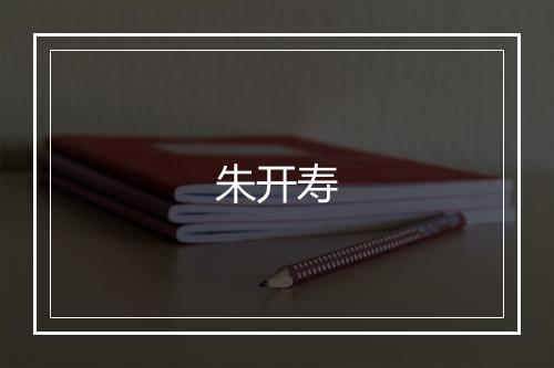 朱开寿