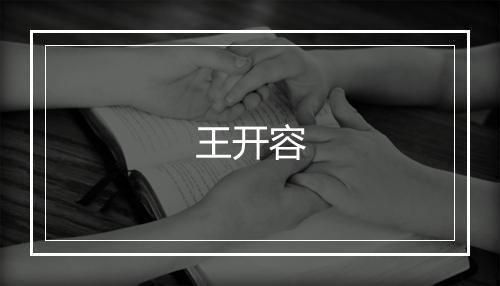 王开容