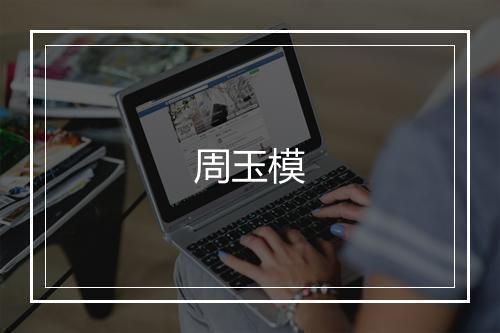 周玉模