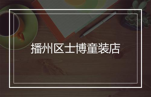 播州区士博童装店