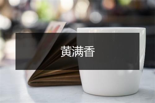 黄满香