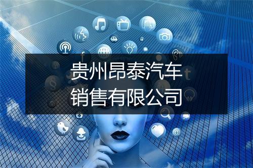 贵州昂泰汽车销售有限公司