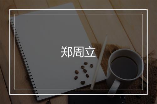 郑周立