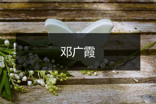 邓广霞