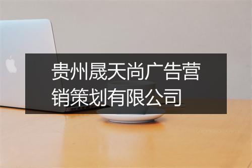 贵州晟天尚广告营销策划有限公司