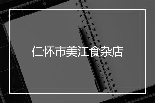 仁怀市美江食杂店