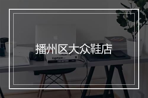 播州区大众鞋店