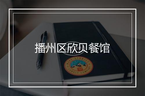 播州区欣贝餐馆