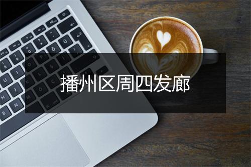 播州区周四发廊