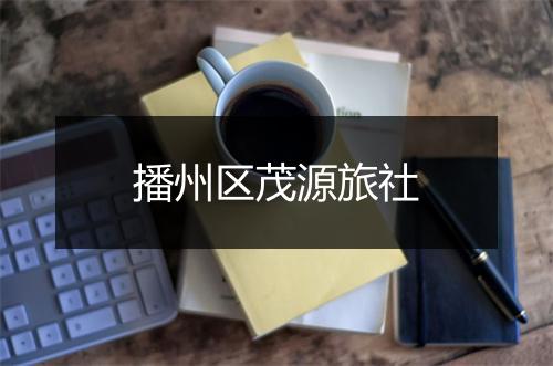 播州区茂源旅社