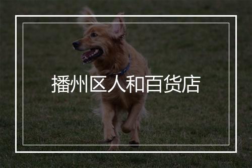 播州区人和百货店