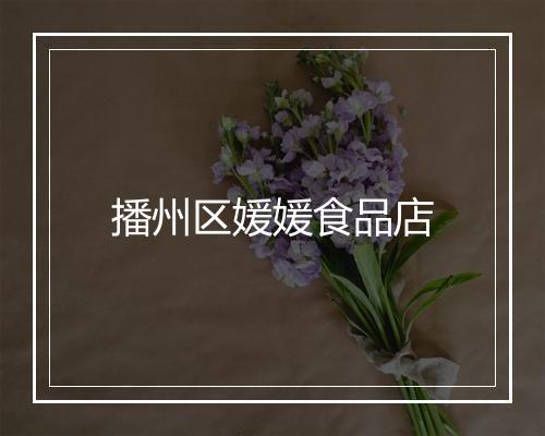 播州区媛媛食品店