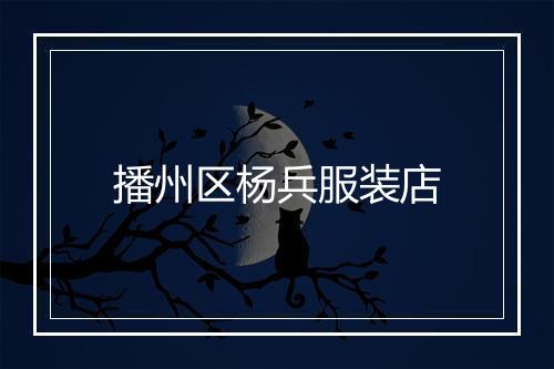 播州区杨兵服装店
