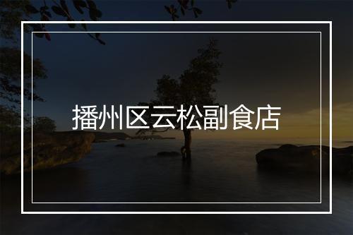 播州区云松副食店