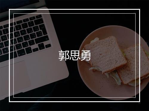 郭思勇