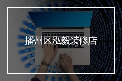 播州区泓毅装修店