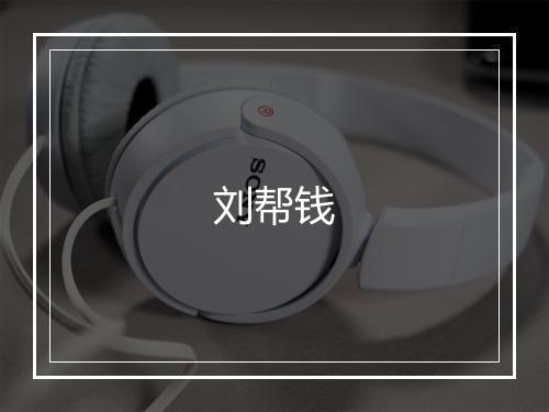 刘帮钱