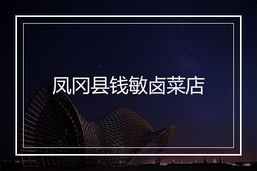 凤冈县钱敏卤菜店
