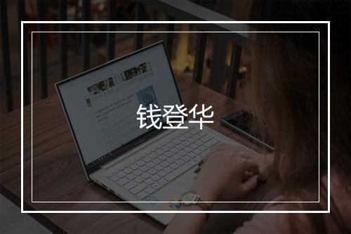 钱登华