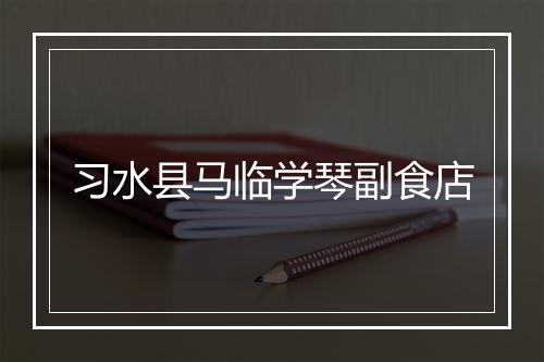 习水县马临学琴副食店