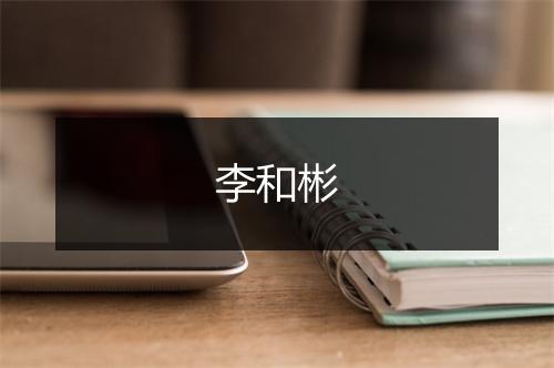 李和彬